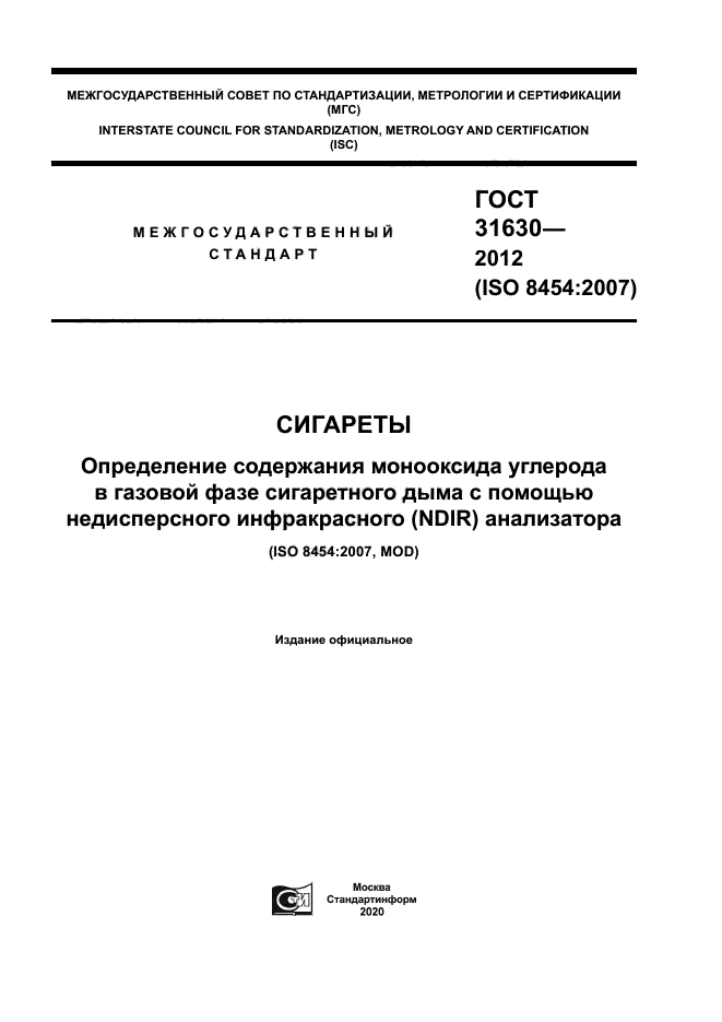 ГОСТ 31630-2012