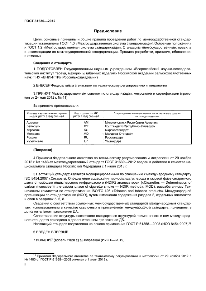 ГОСТ 31630-2012