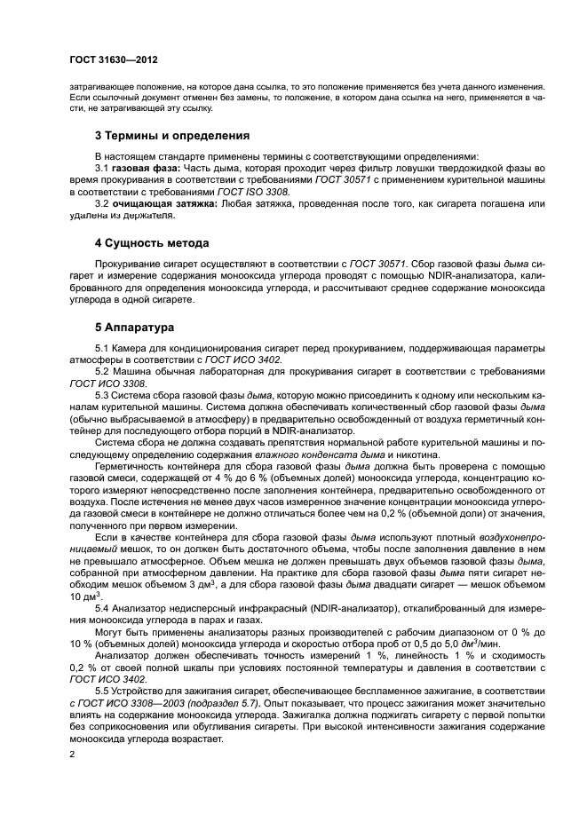 ГОСТ 31630-2012