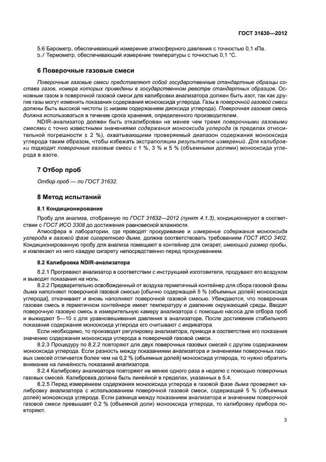 ГОСТ 31630-2012