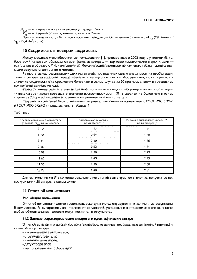 ГОСТ 31630-2012