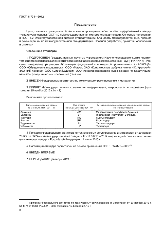 ГОСТ 31721-2012