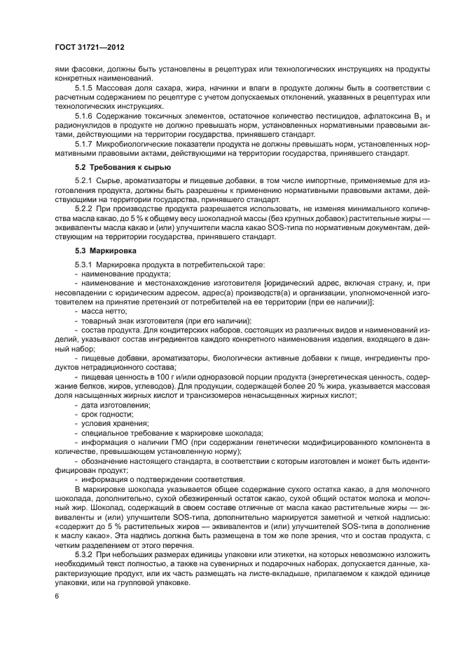 ГОСТ 31721-2012