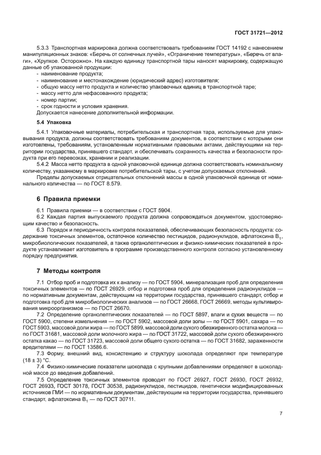 ГОСТ 31721-2012