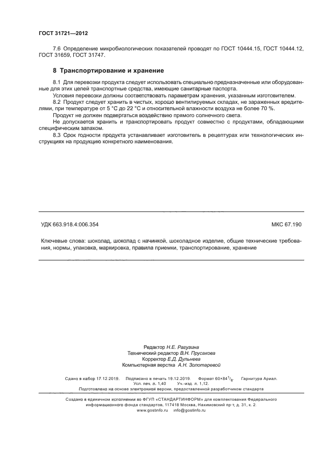 ГОСТ 31721-2012