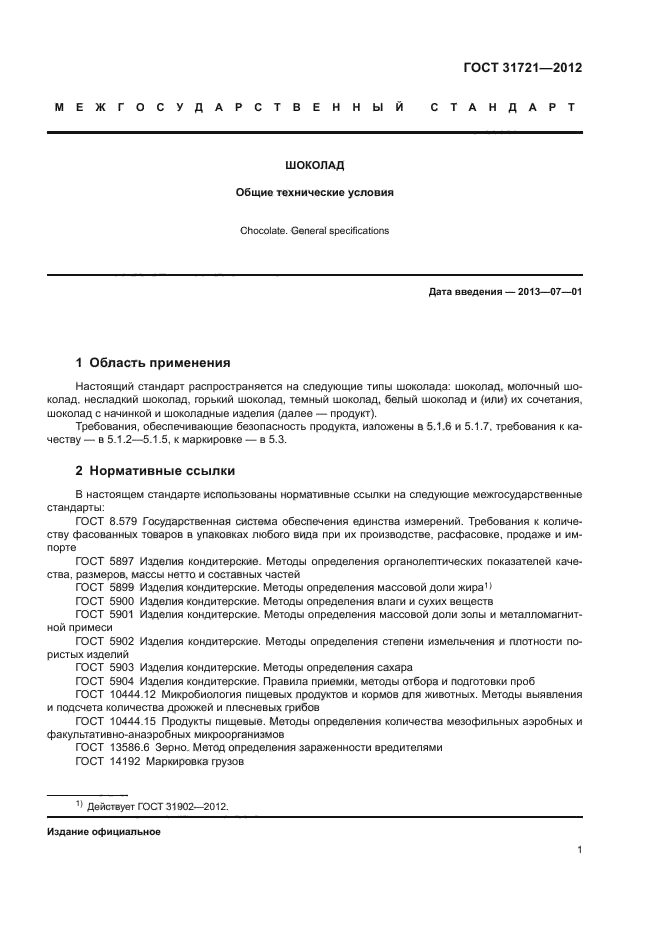 ГОСТ 31721-2012