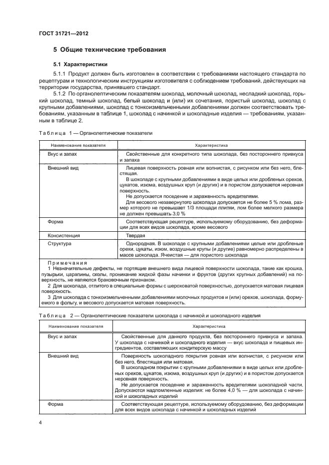 ГОСТ 31721-2012