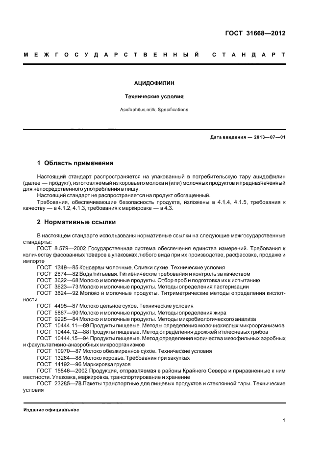 ГОСТ 31668-2012