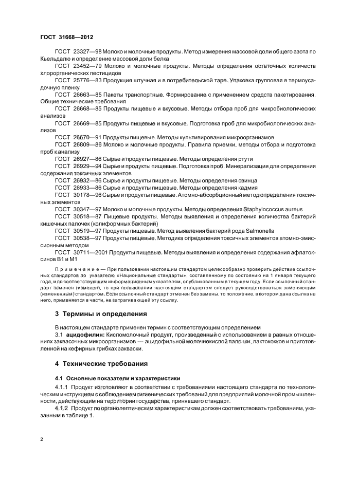 ГОСТ 31668-2012