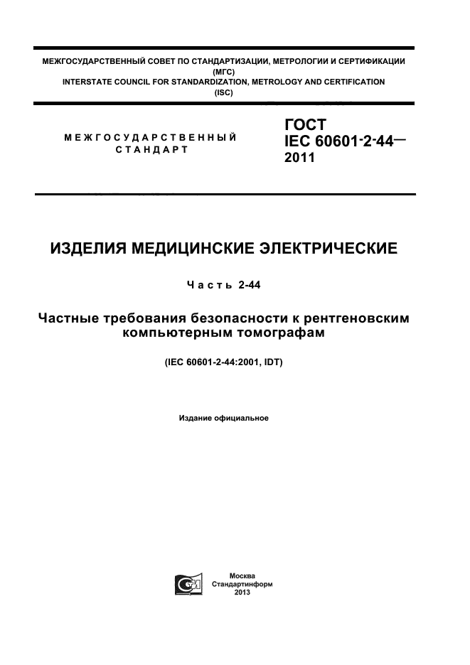 ГОСТ IEC 60601-2-44-2011