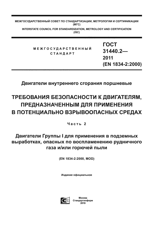ГОСТ 31440.2-2011