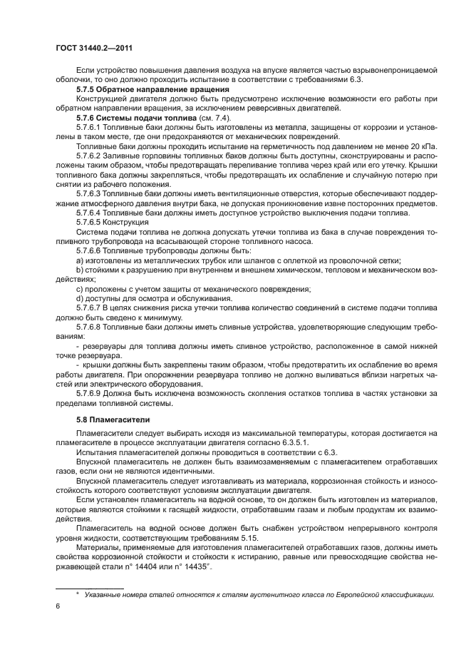 ГОСТ 31440.2-2011