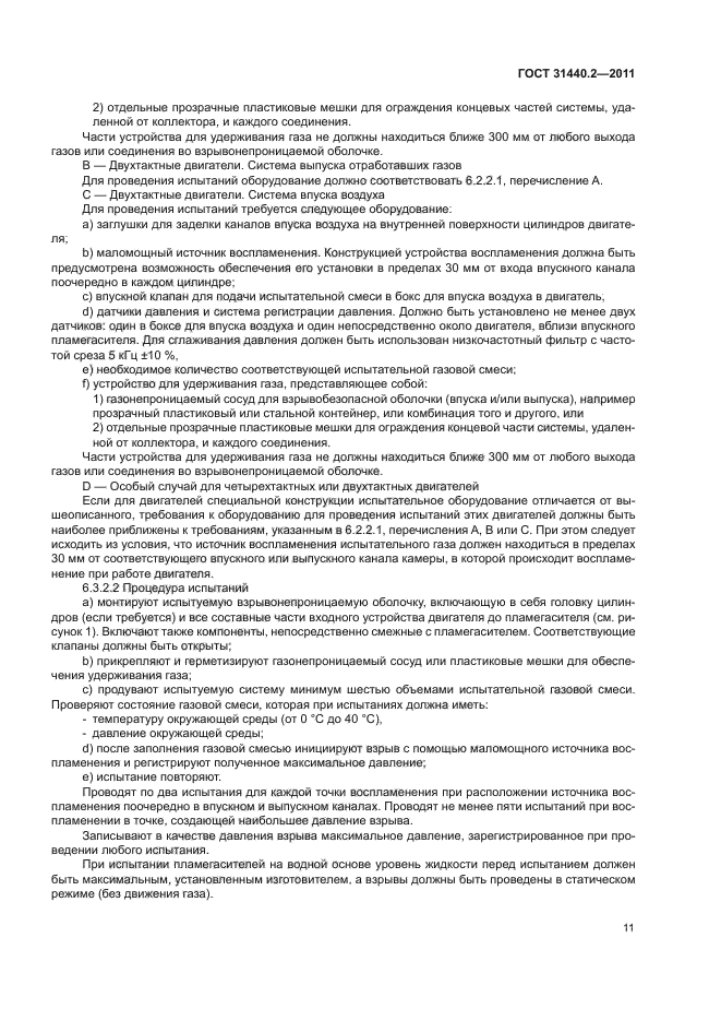 ГОСТ 31440.2-2011
