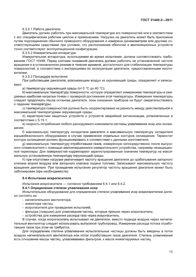 ГОСТ 31440.2-2011