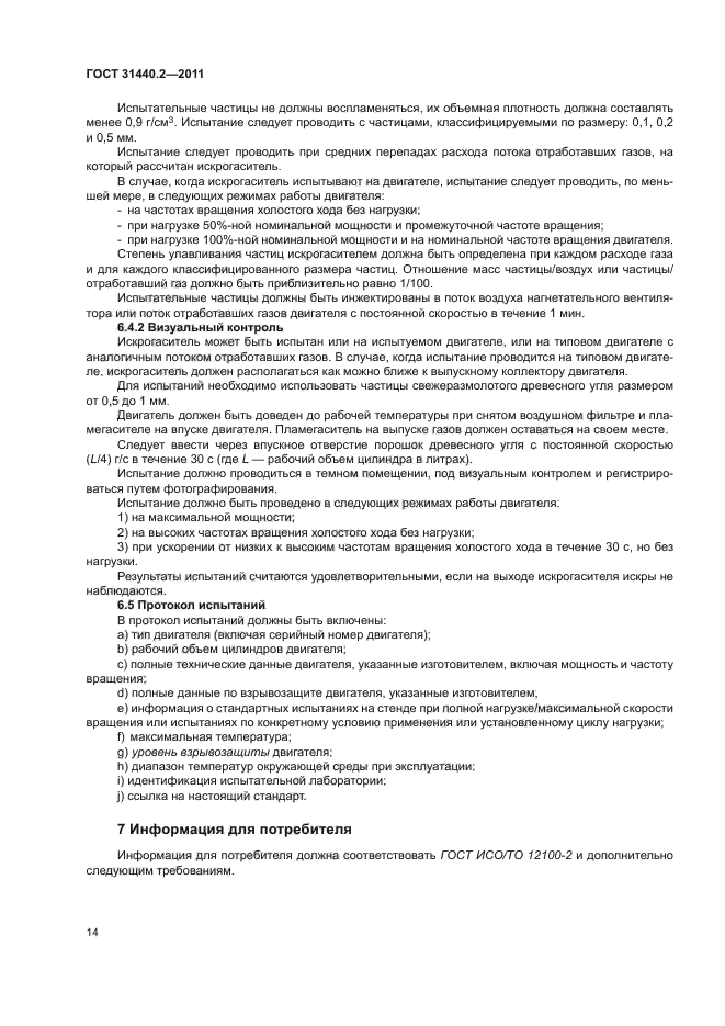 ГОСТ 31440.2-2011
