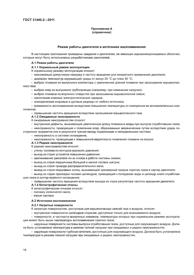 ГОСТ 31440.2-2011