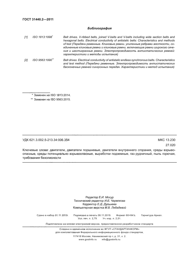 ГОСТ 31440.2-2011