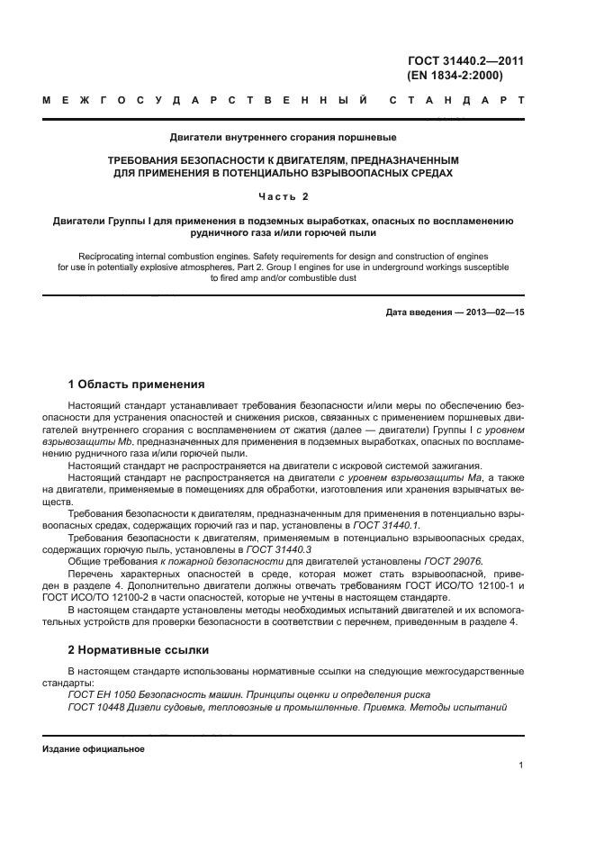 ГОСТ 31440.2-2011
