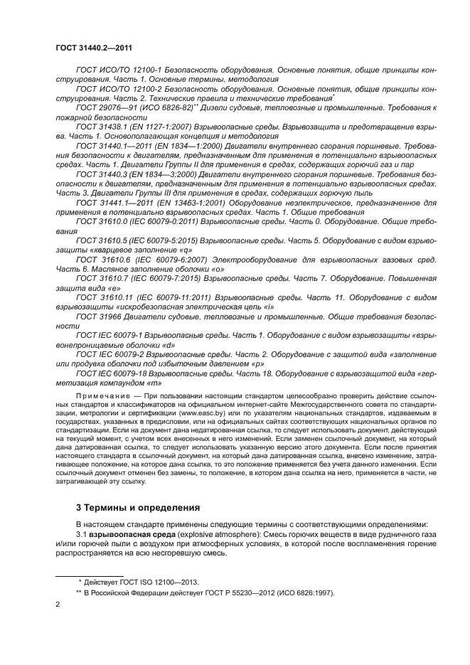 ГОСТ 31440.2-2011