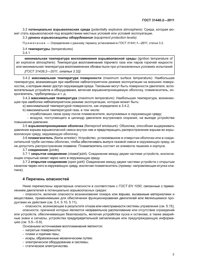 ГОСТ 31440.2-2011