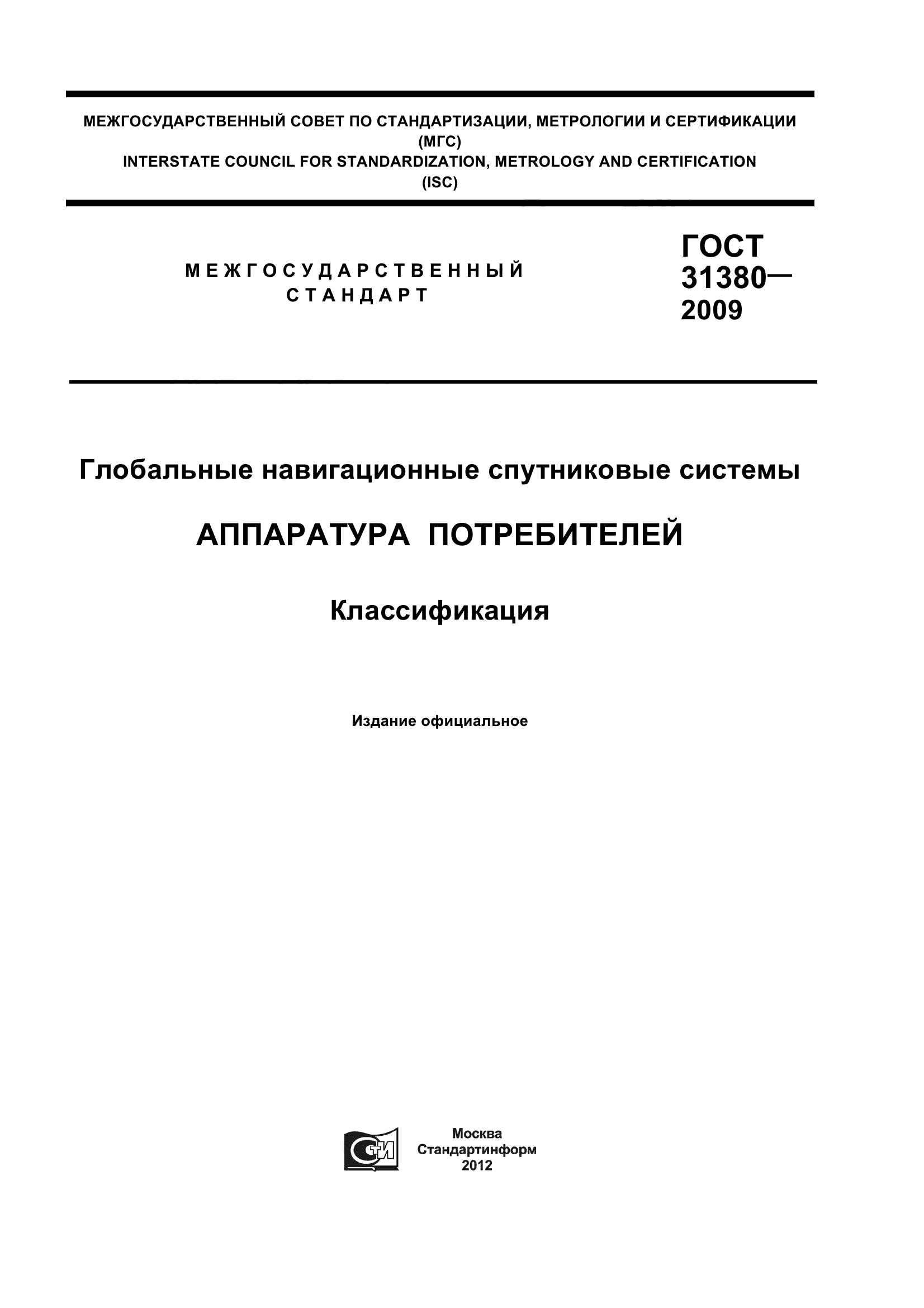 ГОСТ 31380-2009