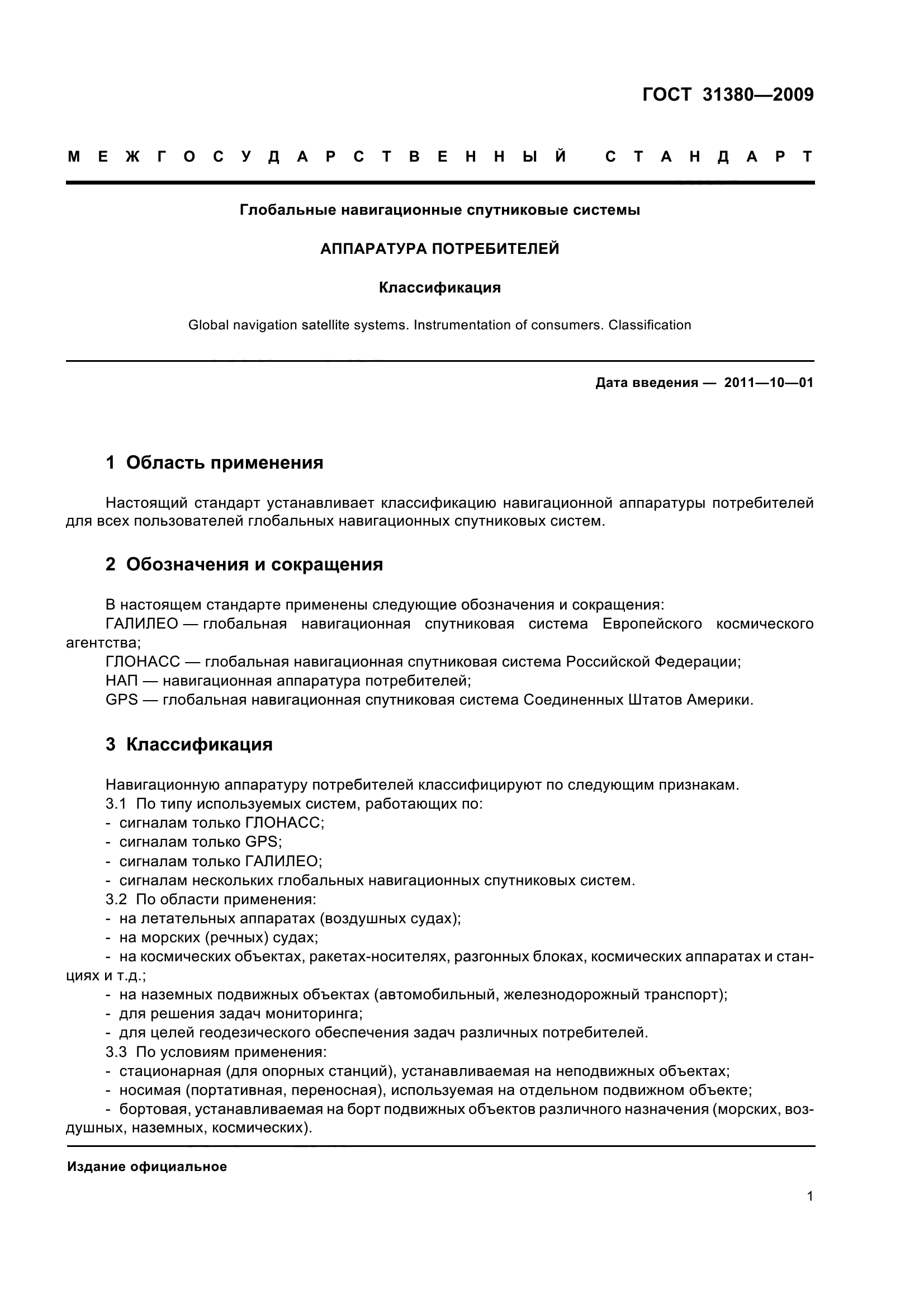 ГОСТ 31380-2009