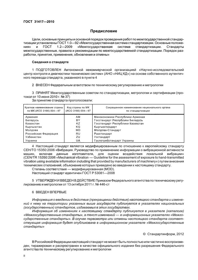 ГОСТ 31417-2010