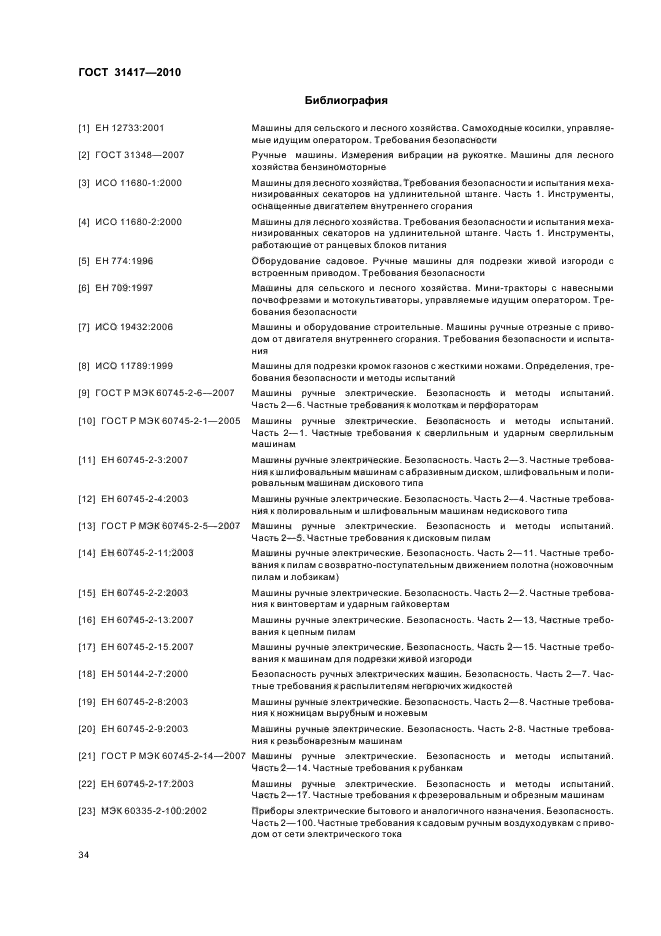 ГОСТ 31417-2010