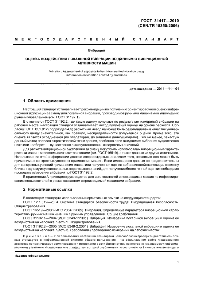 ГОСТ 31417-2010
