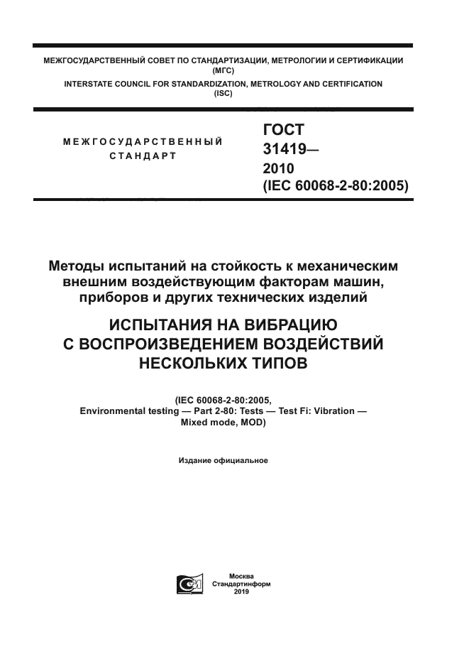 ГОСТ 31419-2010