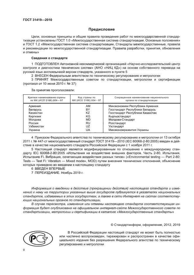 ГОСТ 31419-2010