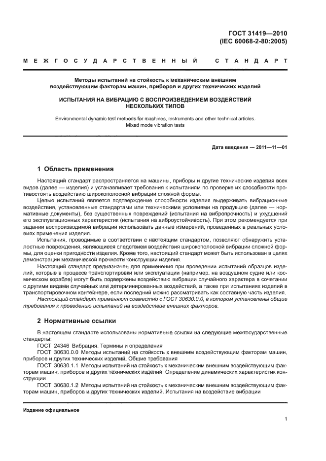 ГОСТ 31419-2010