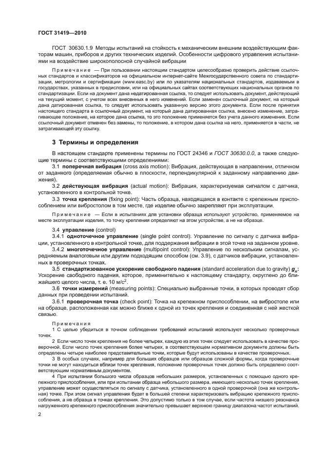 ГОСТ 31419-2010