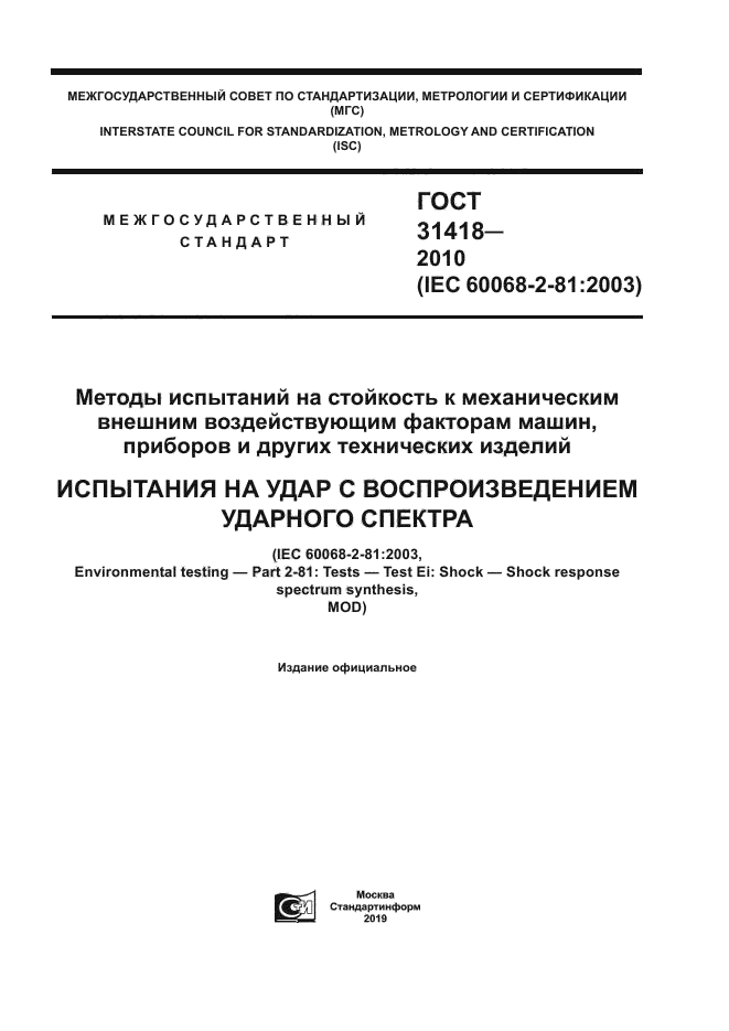 ГОСТ 31418-2010