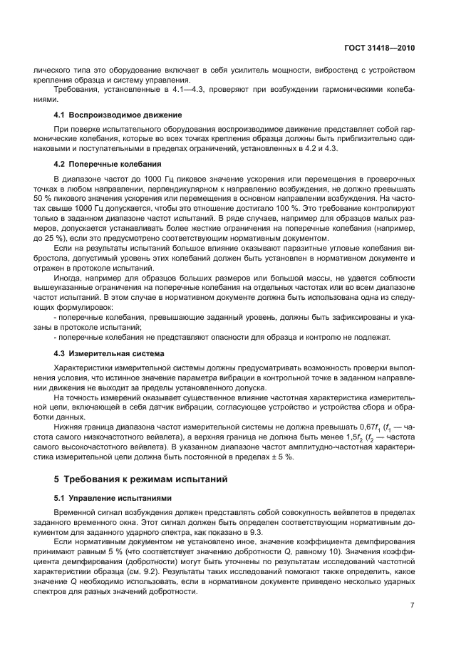 ГОСТ 31418-2010