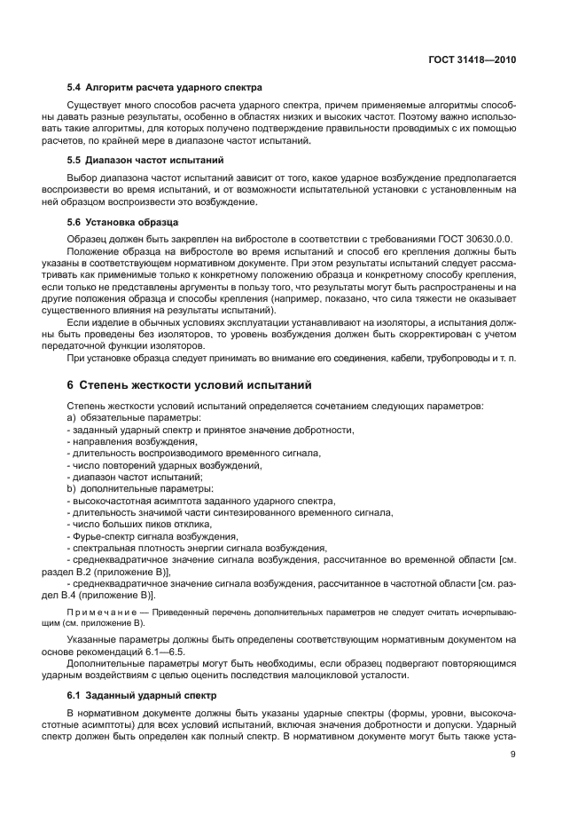 ГОСТ 31418-2010