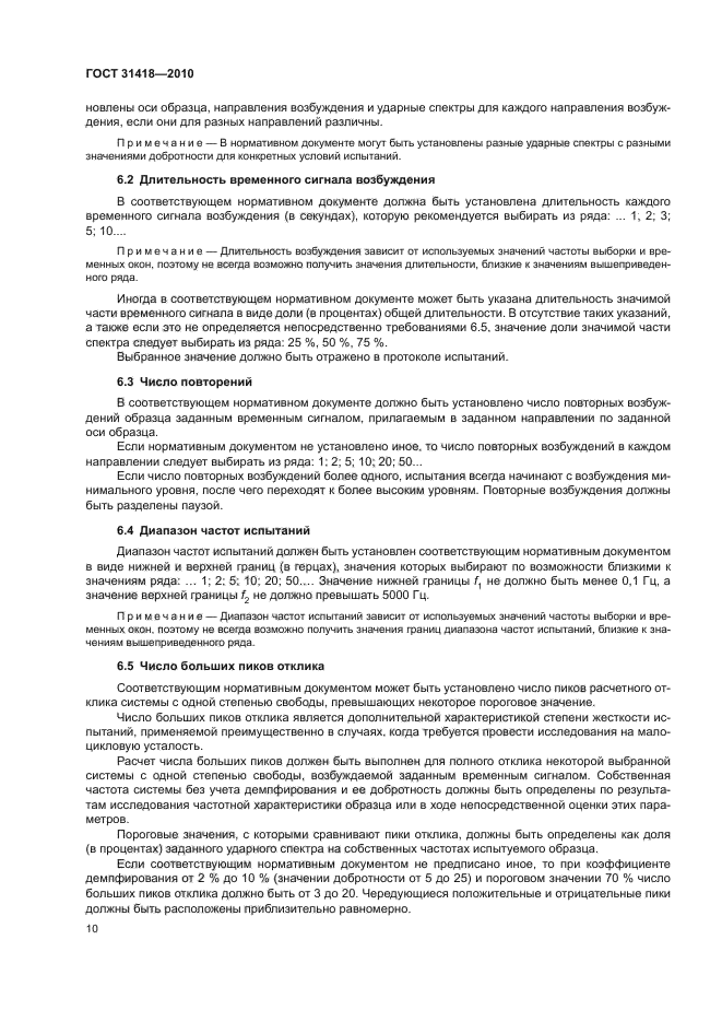 ГОСТ 31418-2010