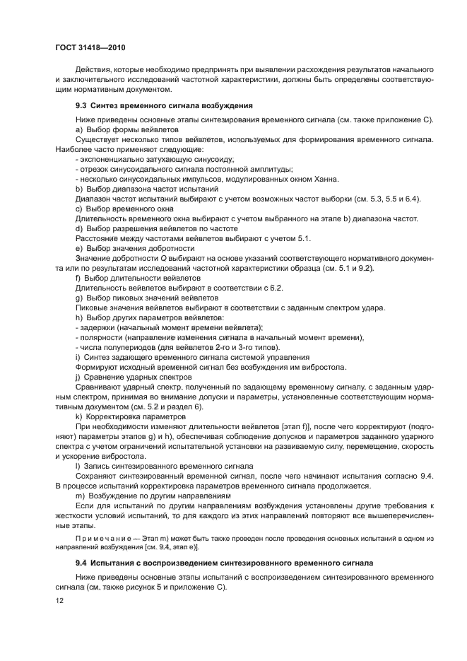 ГОСТ 31418-2010