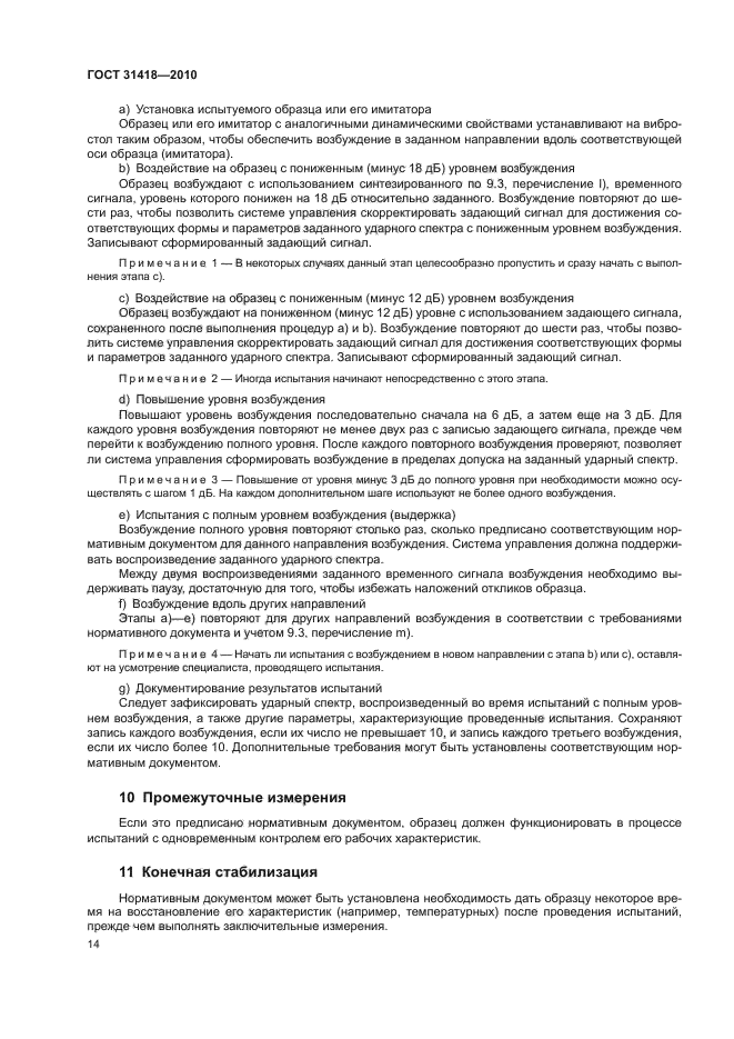 ГОСТ 31418-2010