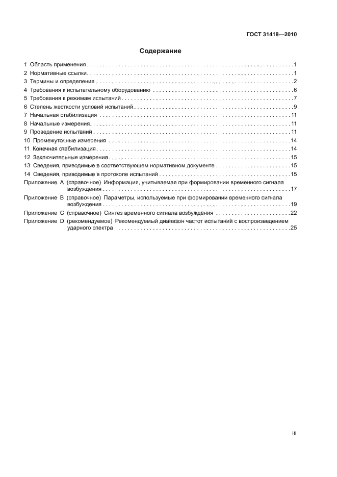 ГОСТ 31418-2010