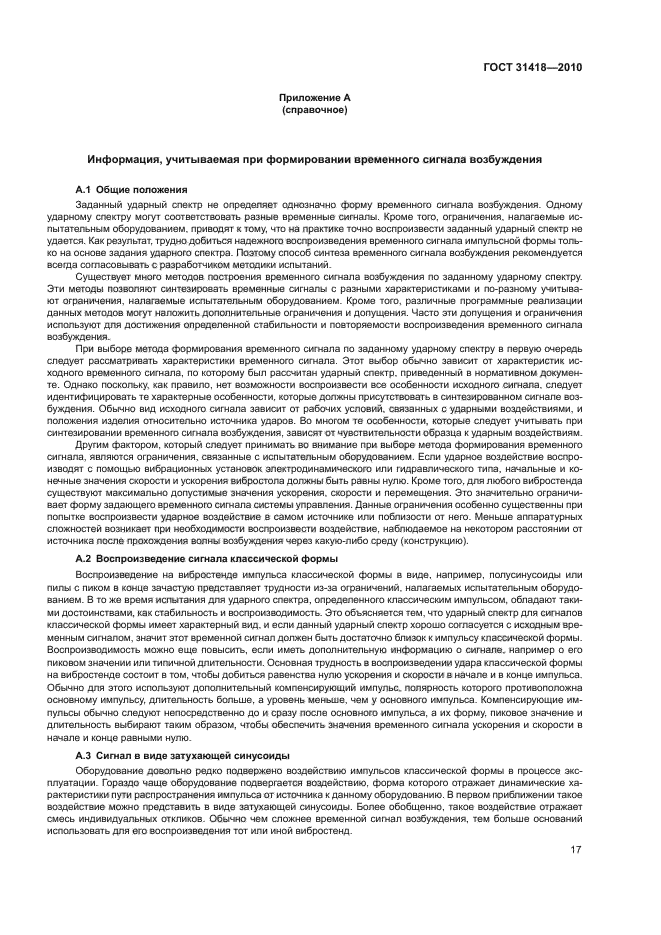 ГОСТ 31418-2010