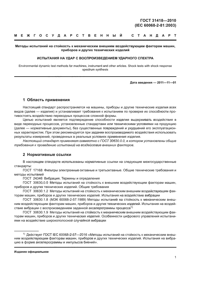 ГОСТ 31418-2010