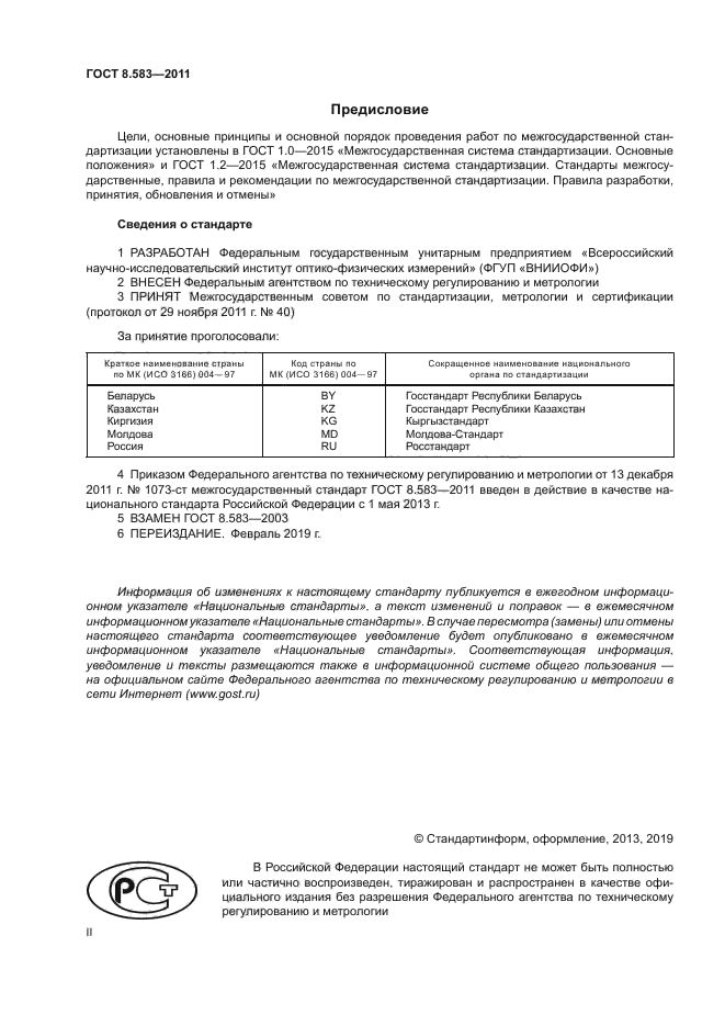 ГОСТ 8.583-2011