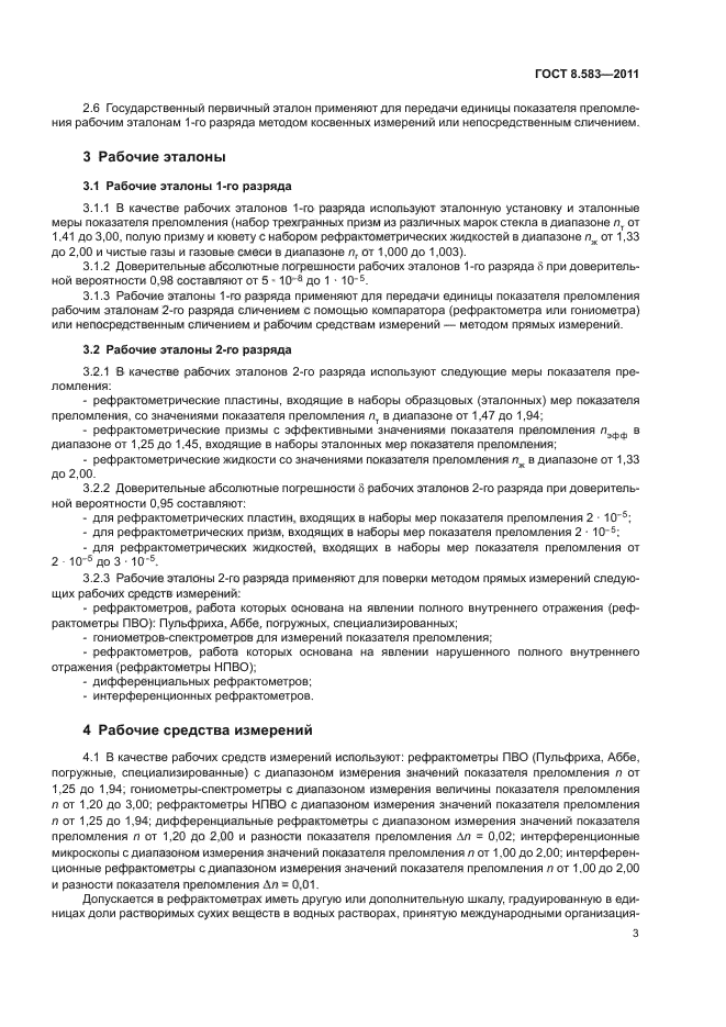 ГОСТ 8.583-2011