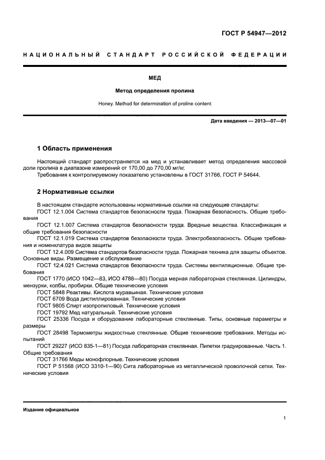 ГОСТ Р 54947-2012