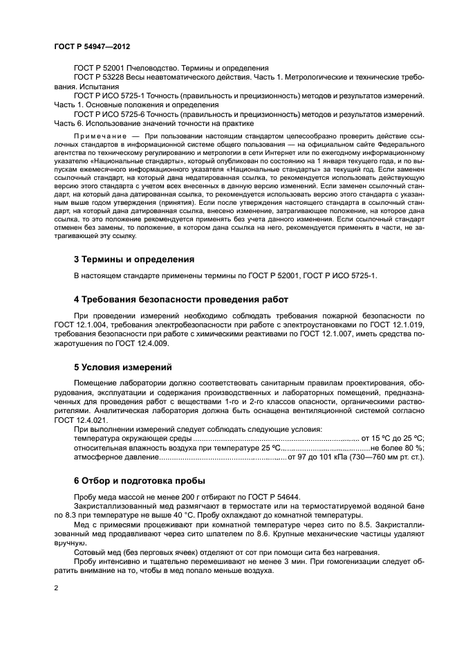 ГОСТ Р 54947-2012