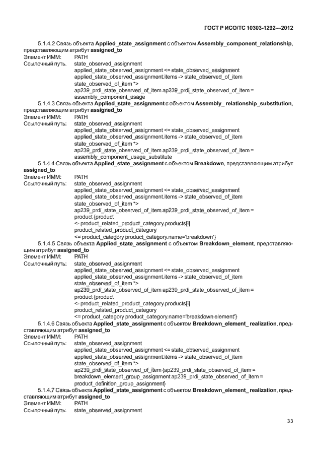 ГОСТ Р ИСО/ТС 10303-1292-2012