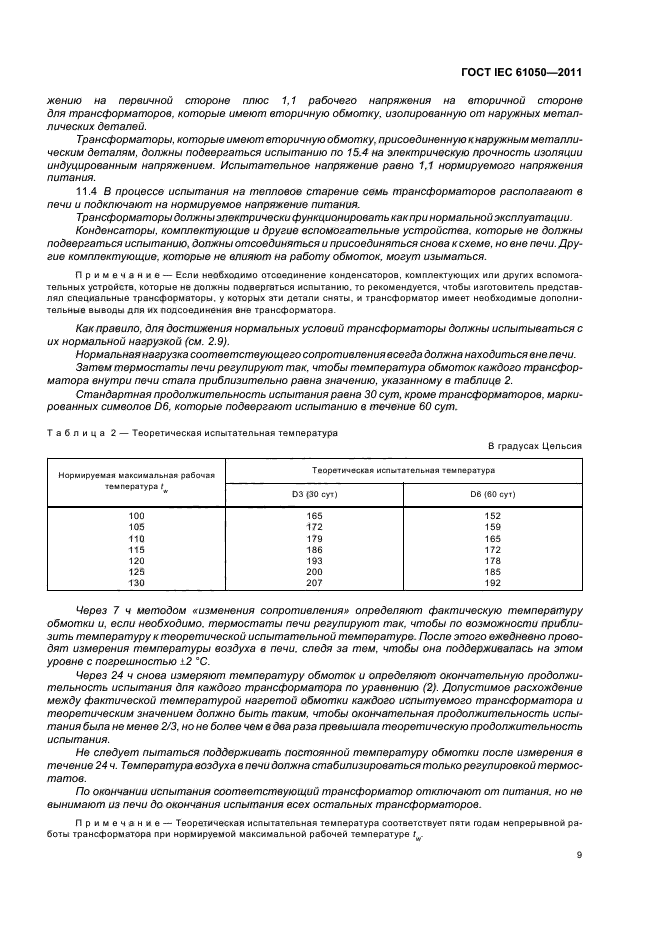 ГОСТ IEC 61050-2011