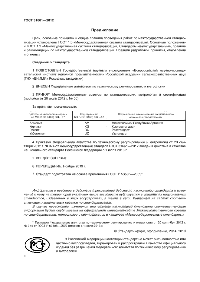 ГОСТ 31661-2012