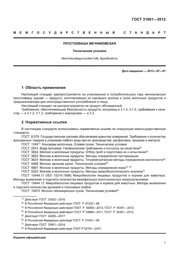 ГОСТ 31661-2012